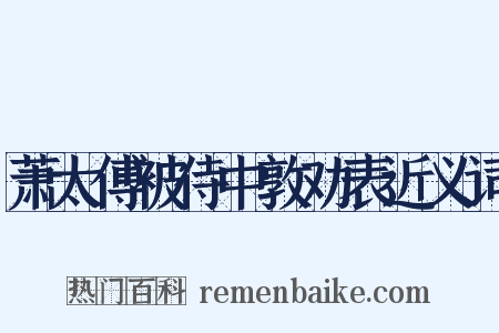 萧太傅被侍中敦劝表近义词是什么意思的图片